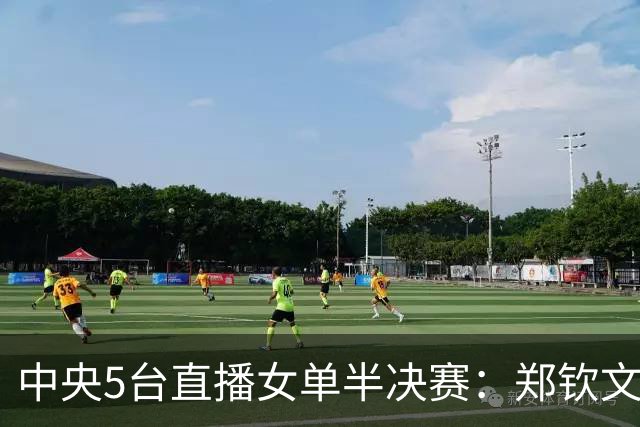 中央5台直播女单半决赛：郑钦文勇闯决赛之路