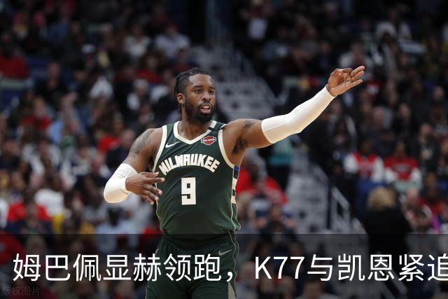 姆巴佩显赫领跑，K77与凯恩紧追不舍，金球争夺白热化