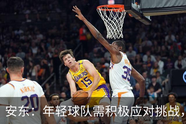 安东：年轻球队需积极应对挑战，助多特恢复状态