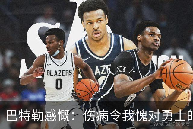 巴特勒感慨：伤病令我愧对勇士的信任与支持