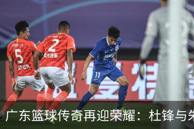 广东篮球传奇再迎荣耀：杜锋与朱芳雨入选2026年名人堂提名