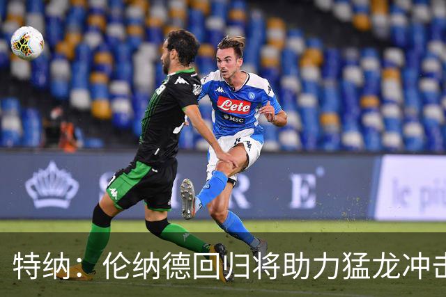 特纳：伦纳德回归将助力猛龙冲击东部前六，季后赛有望更进一步