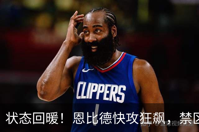 状态回暖！恩比德快攻狂飙，禁区内上演单臂暴扣