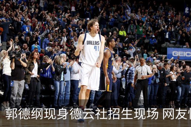 郭德纲现身德云社招生现场 网友惊呼未倒闭