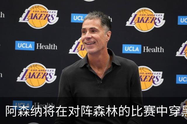 阿森纳将在对阵森林的比赛中穿黑纱，悼念小球迷詹姆斯